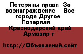 Потеряны права. За вознаграждение. - Все города Другое » Потеряли   . Краснодарский край,Армавир г.